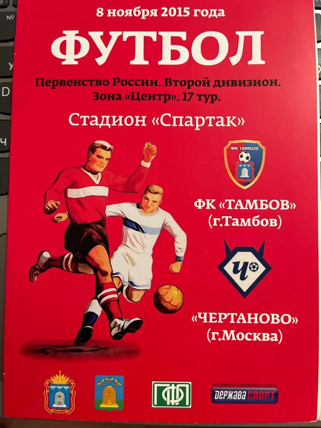 ФК Тамбов - ФК Чертаново 8.11.2015