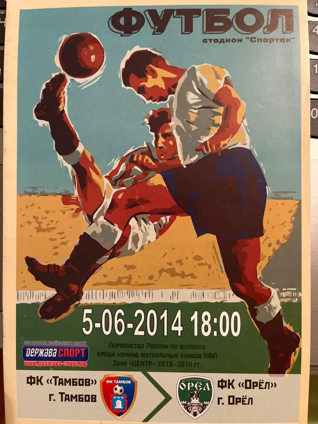 ФК Тамбов - ФК Орел 5.06.2014