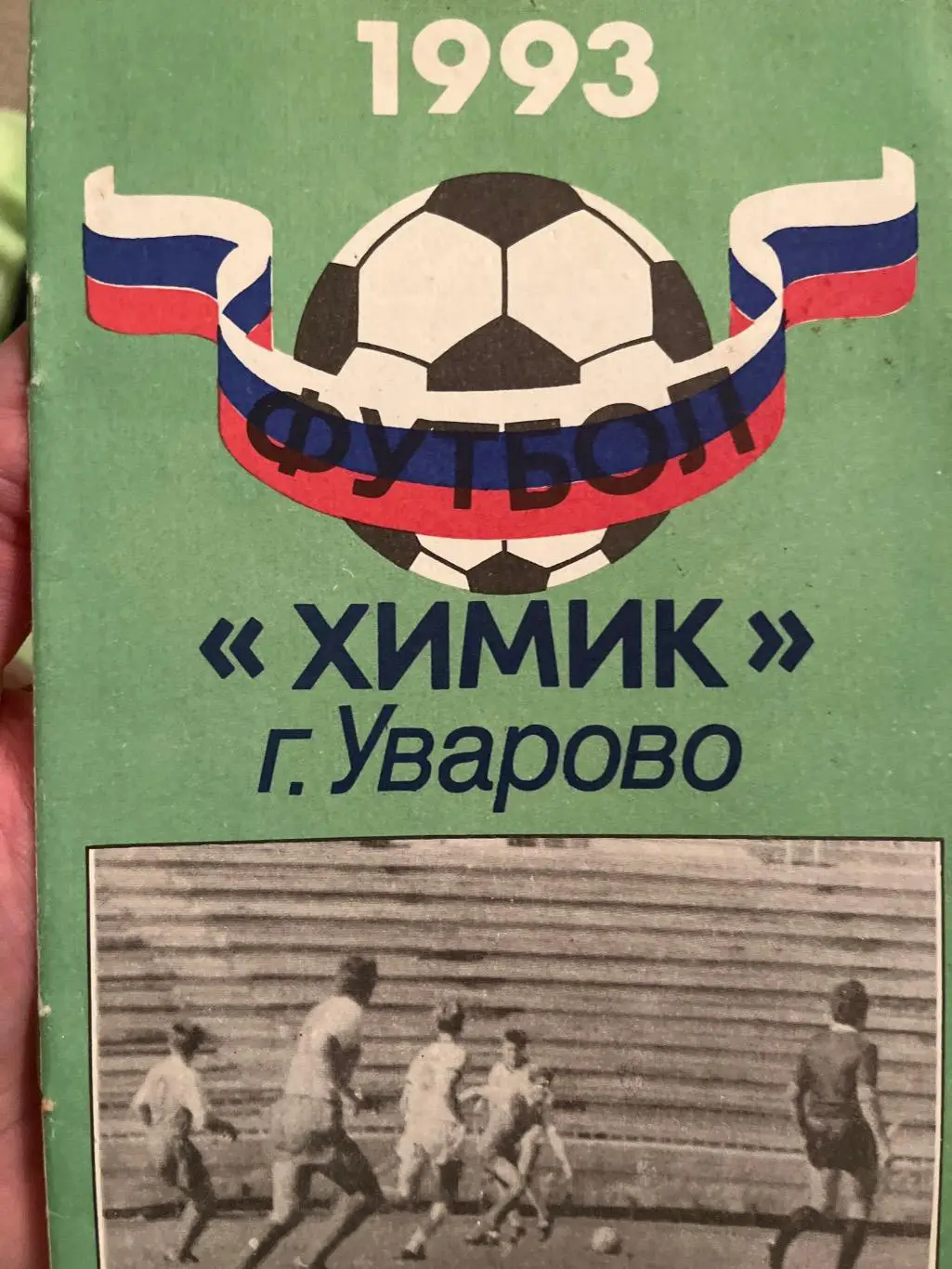 Химик Уварово 1993