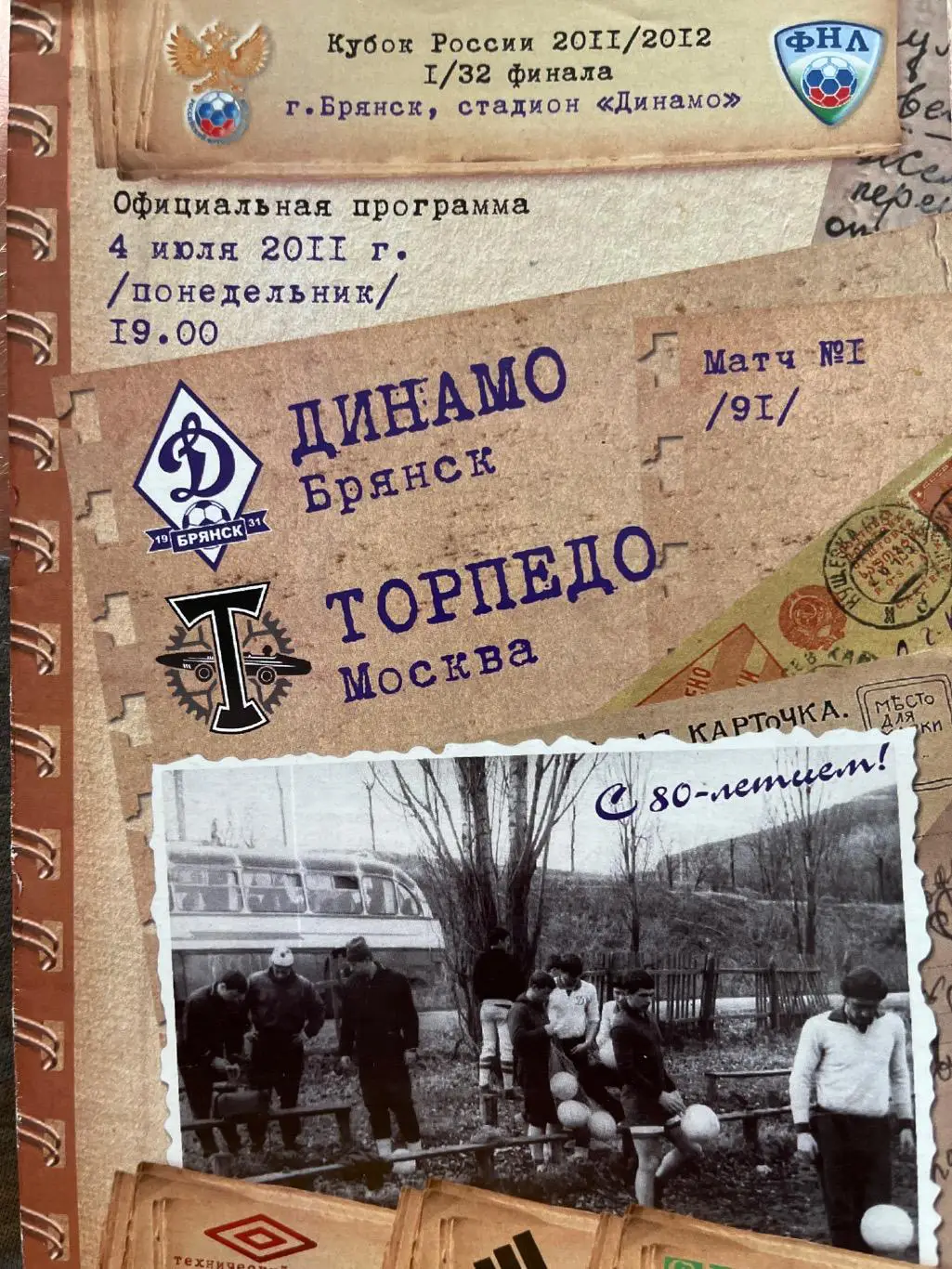 Динамо Брянск - Торпедо Москва 4.07.2011 кубок
