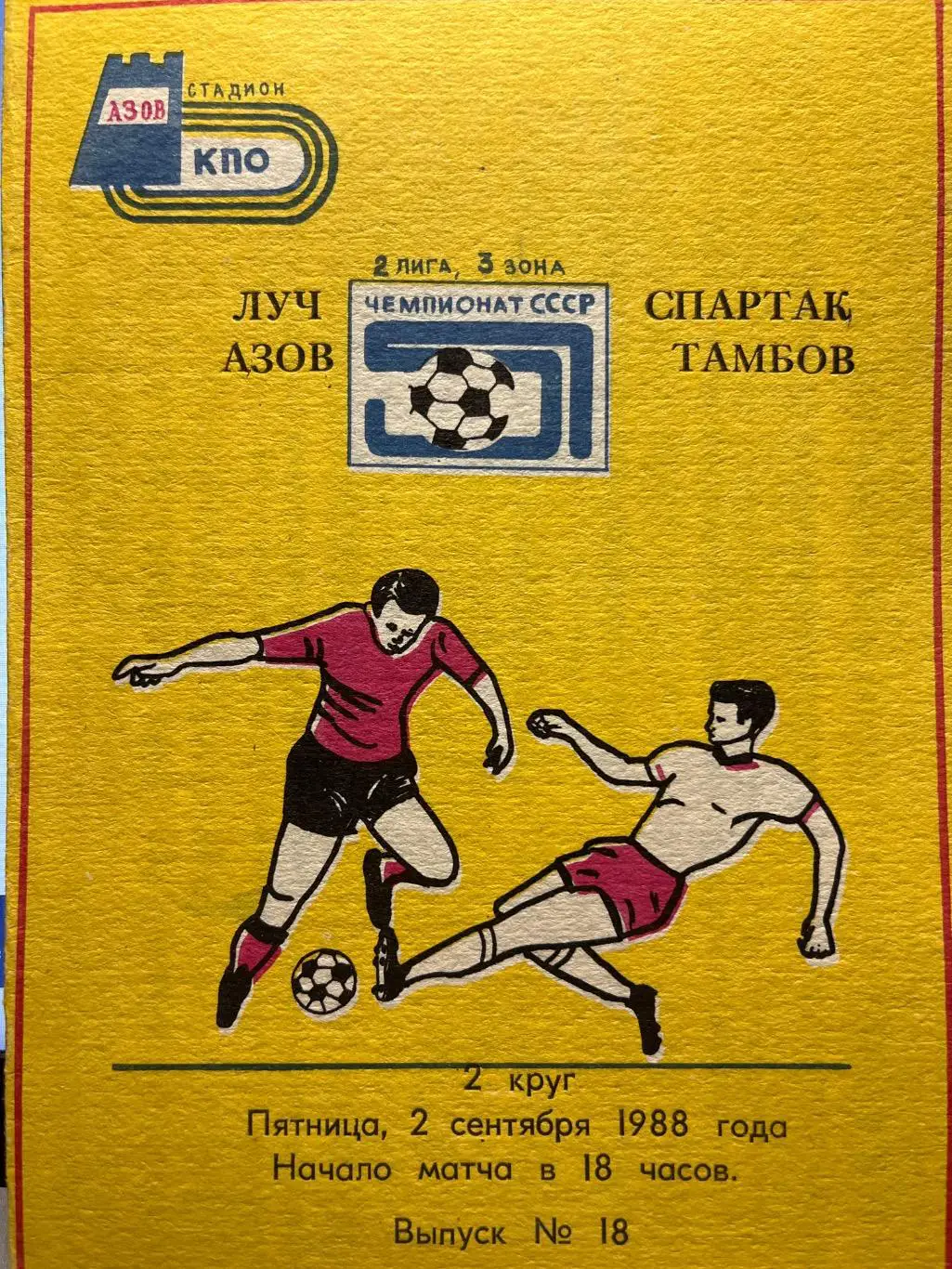 Луч Азов - Спартак Тамбов 2.09.1988
