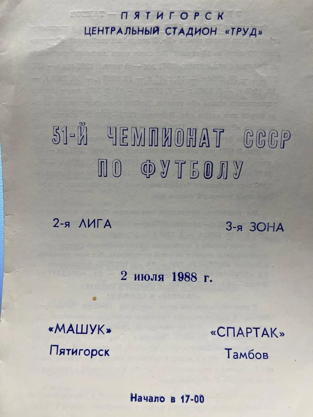 Машук Пятигорск - Спартак Тамбов 2.07.1988