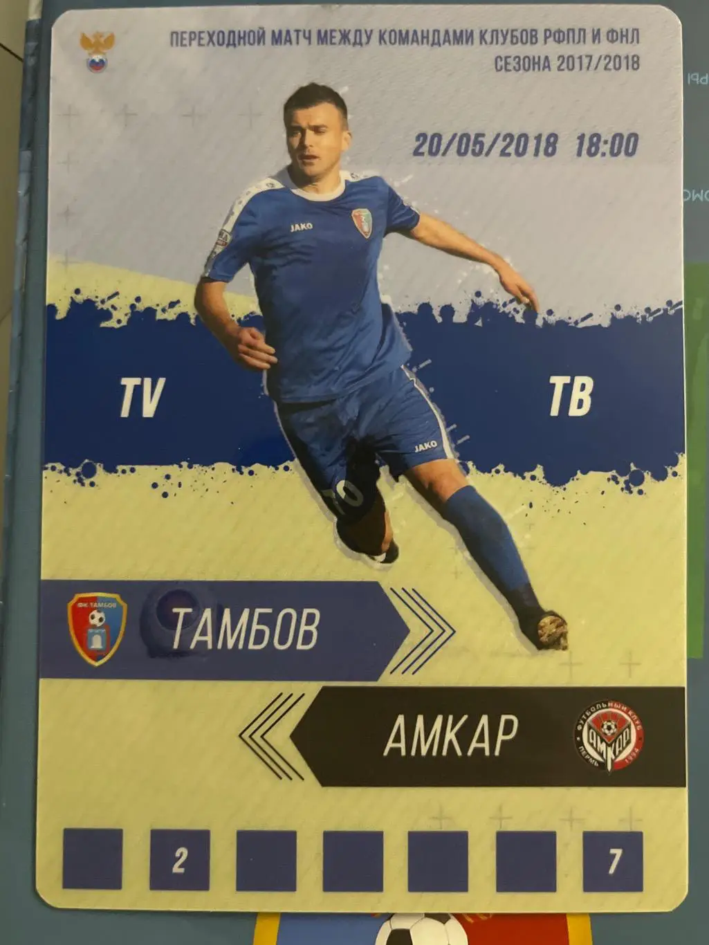 Аккредитация ФК Тамбов - Амкар Пермь 20.05.2018