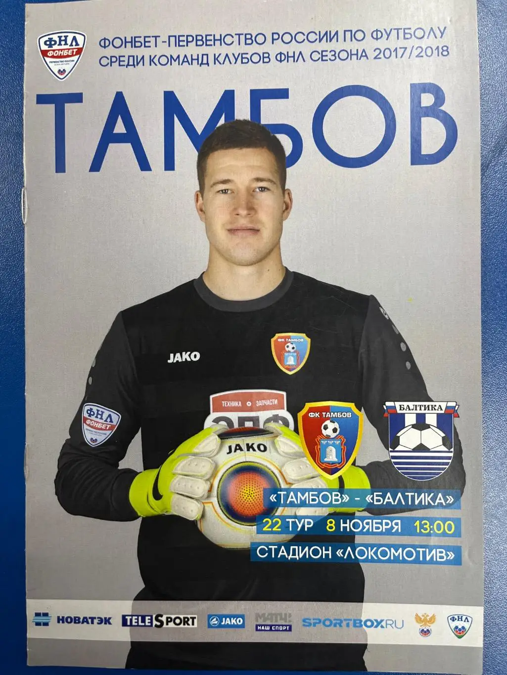 ФК Тамбов - Балтика Калининград 8.11.2017