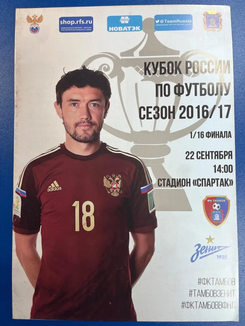 ФК Тамбов - Зенит Санкт-Петербург 22.09.2016 кубок