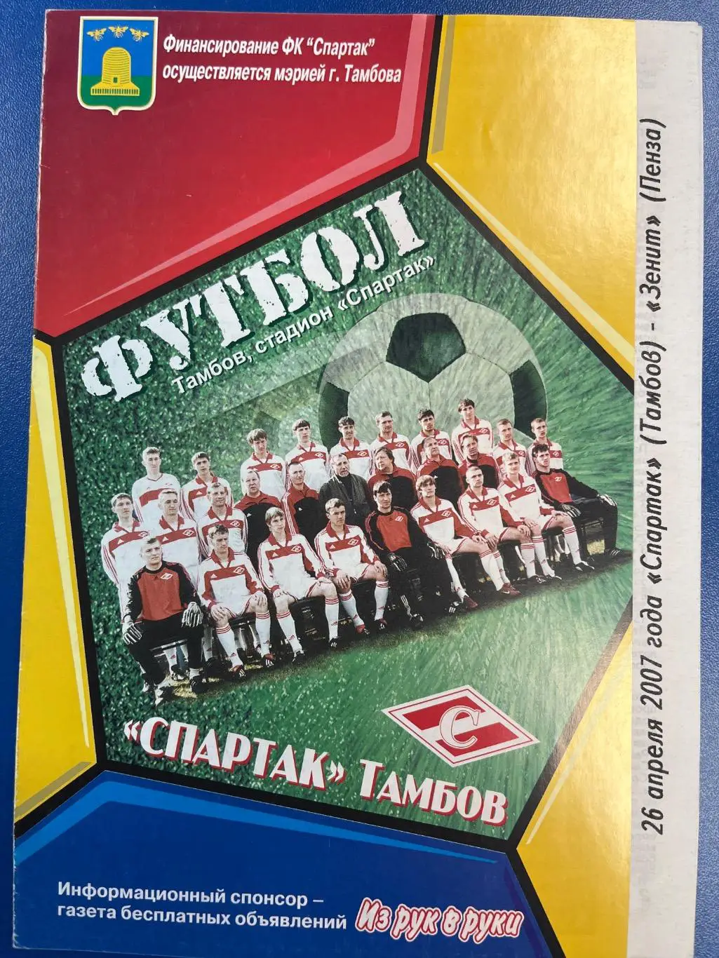 Спартак Тамбов - Зенит Пенза 26.04.2007 кубок