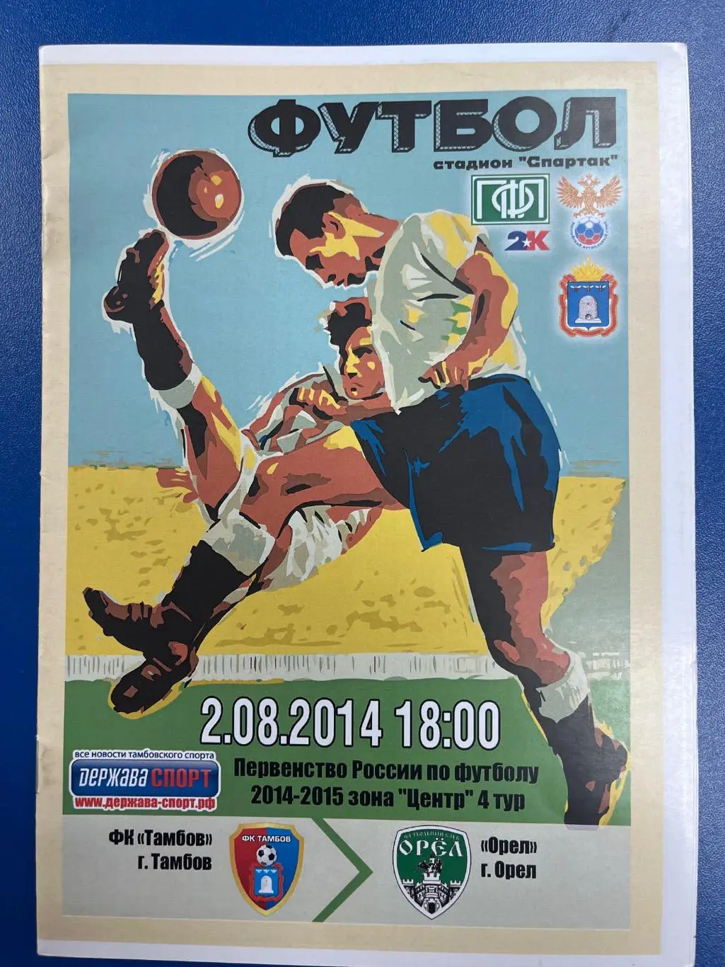 ФК Тамбов - ФК Орел 2.08.2014