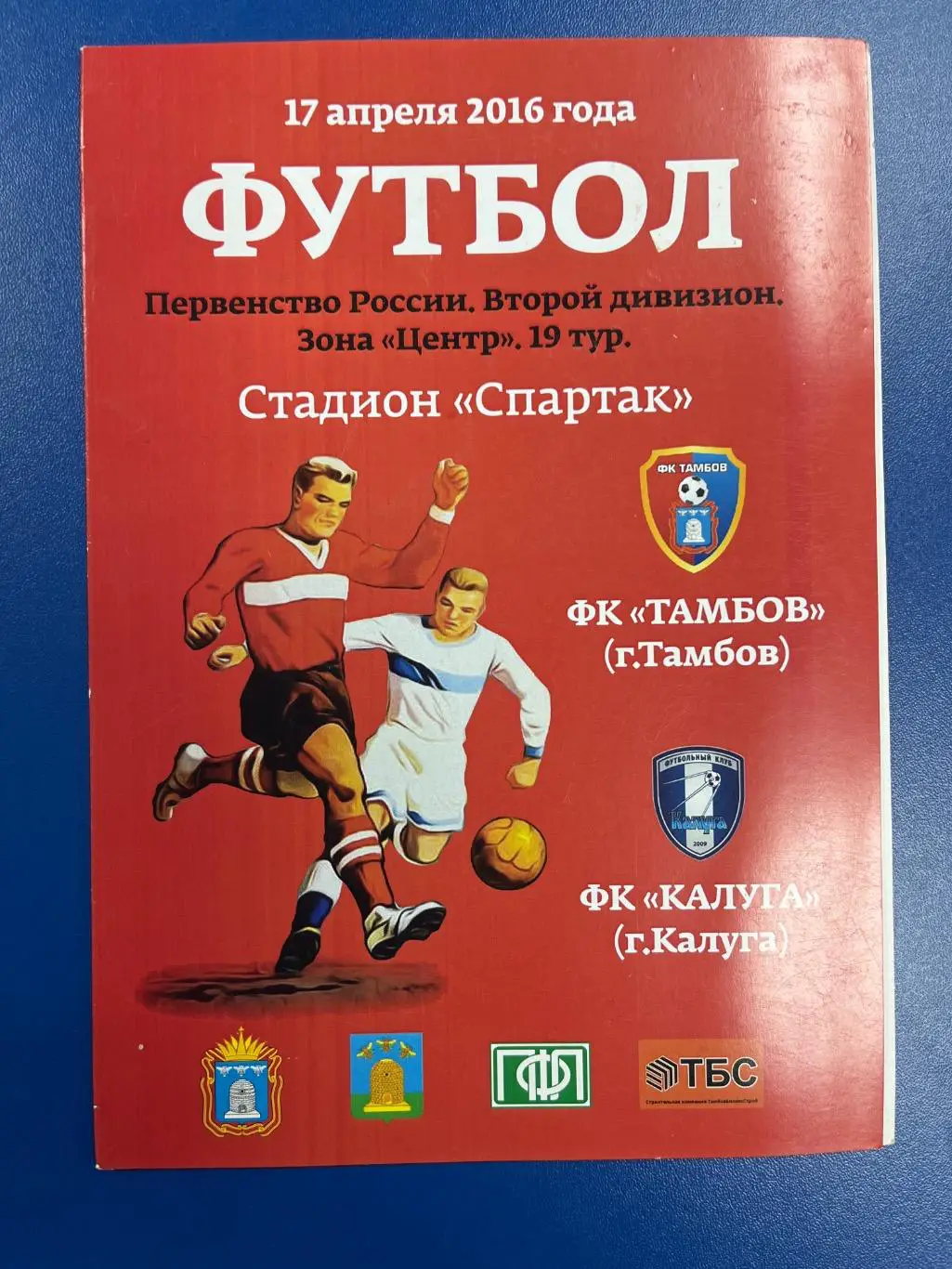 ФК Тамбов - ФК Калуга 17.04.2016