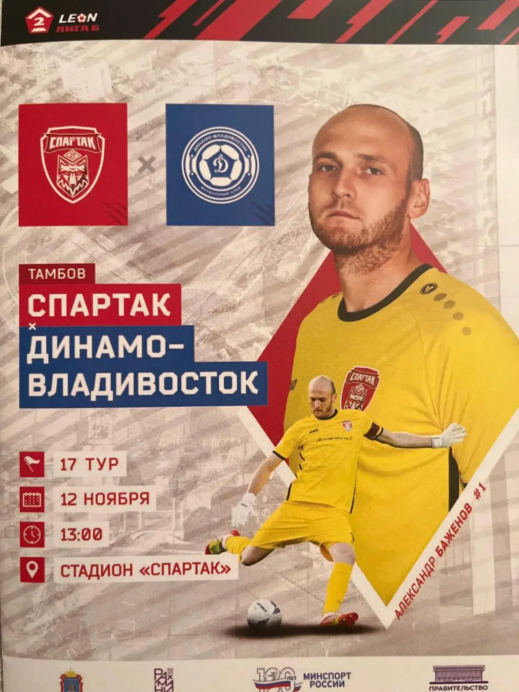 Спартак Тамбов - Динамо Владивосток 12.11.2023