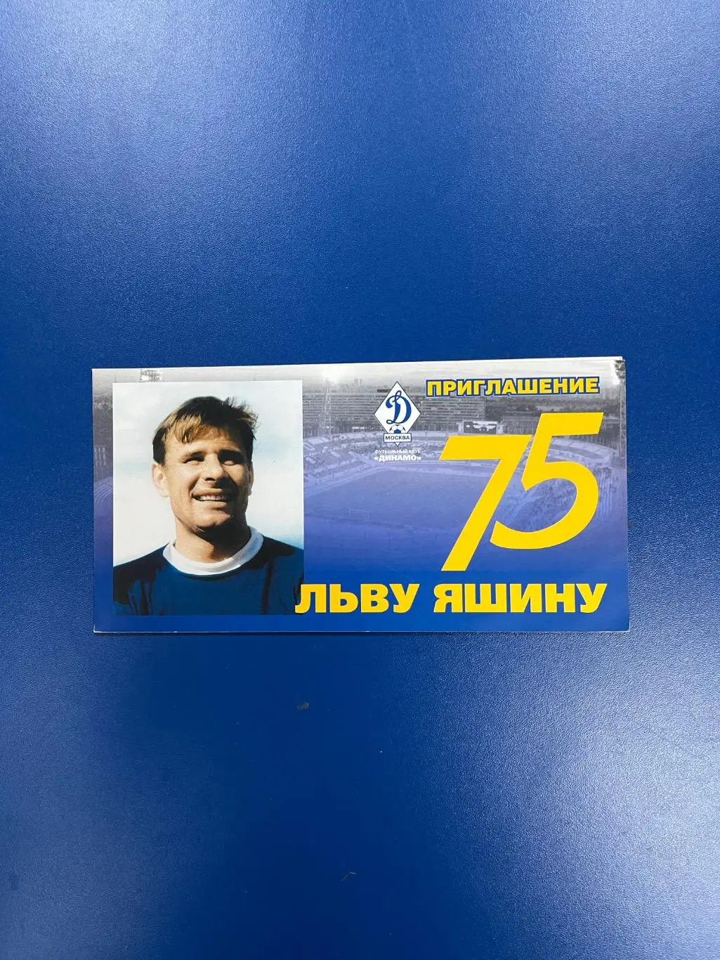 Приглашение 75 лет Льву Яшину