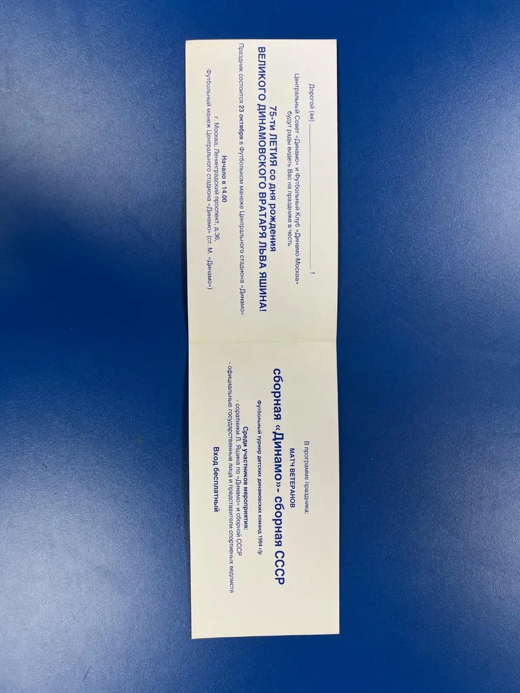 Приглашение 75 лет Льву Яшину 1