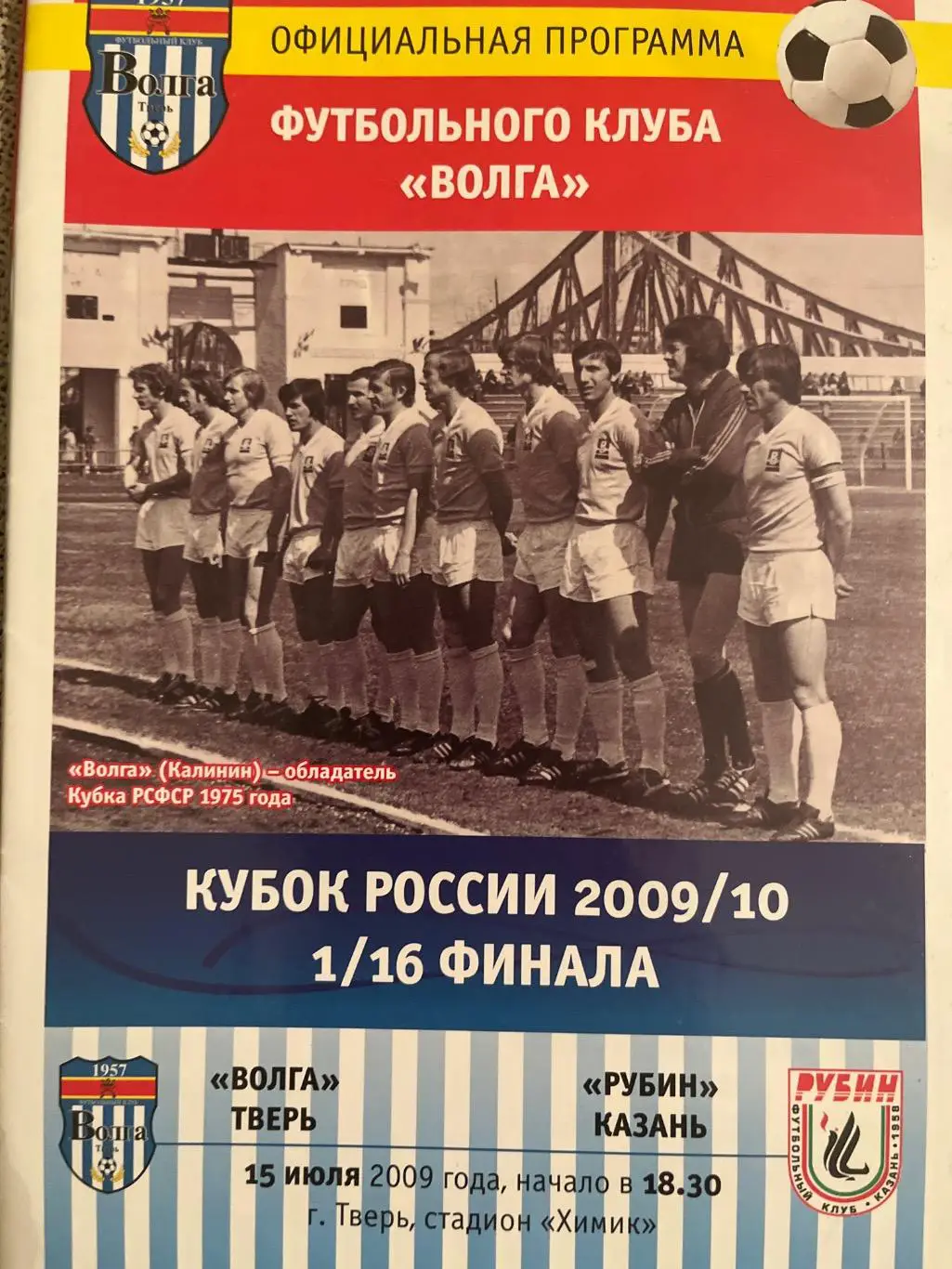 Волга Тверь - Рубин Казань 15.07.2009 КУБОК