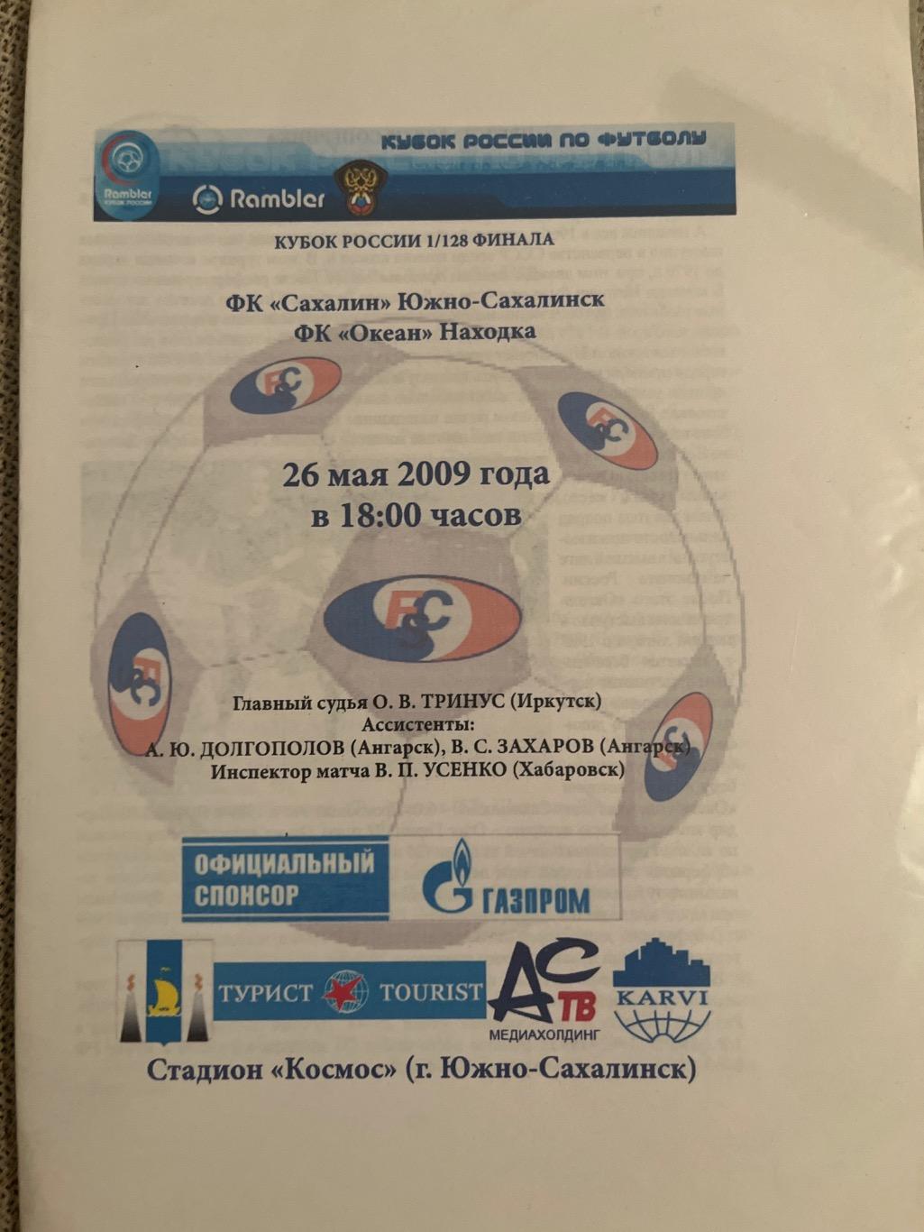 Сахалин Южно-Сахалинск - Океан Находка 26.05.2009 КУБОК