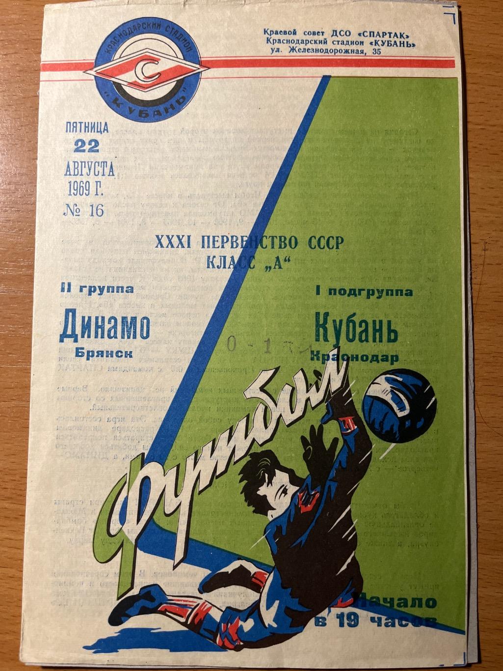 Кубань Краснодар - Динамо Брянск 22.08.1969