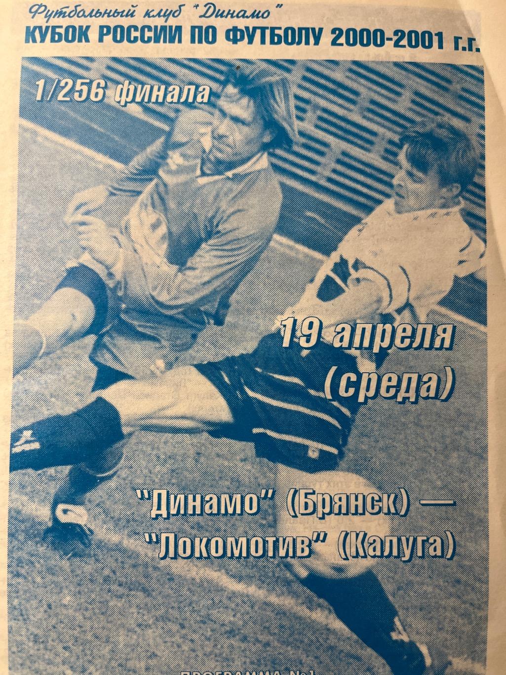 Динамо Брянск - Локомотив Калуга 19.04.2000 кубок