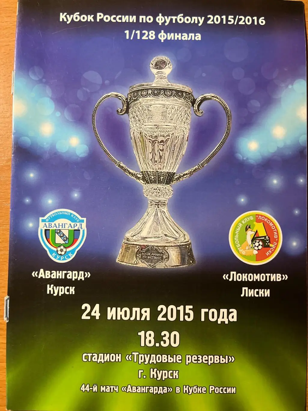 Авангард Курск - Локомотив Лиски 24.07.2015 кубок