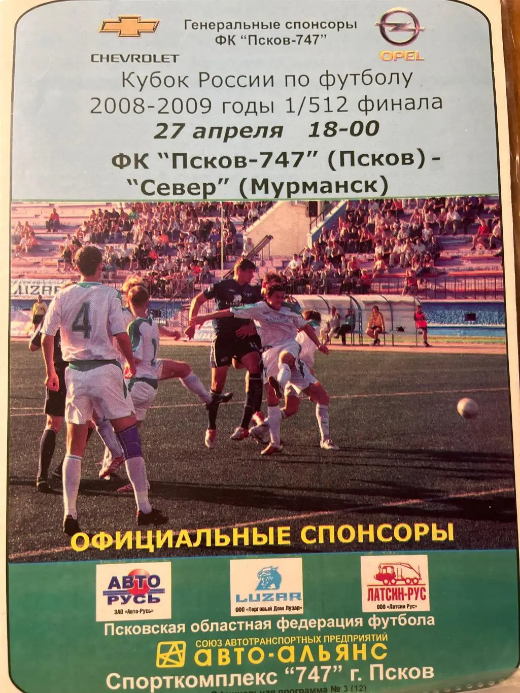 ФК Псков-747 - Север Мурманск 27.04.2008 кубок