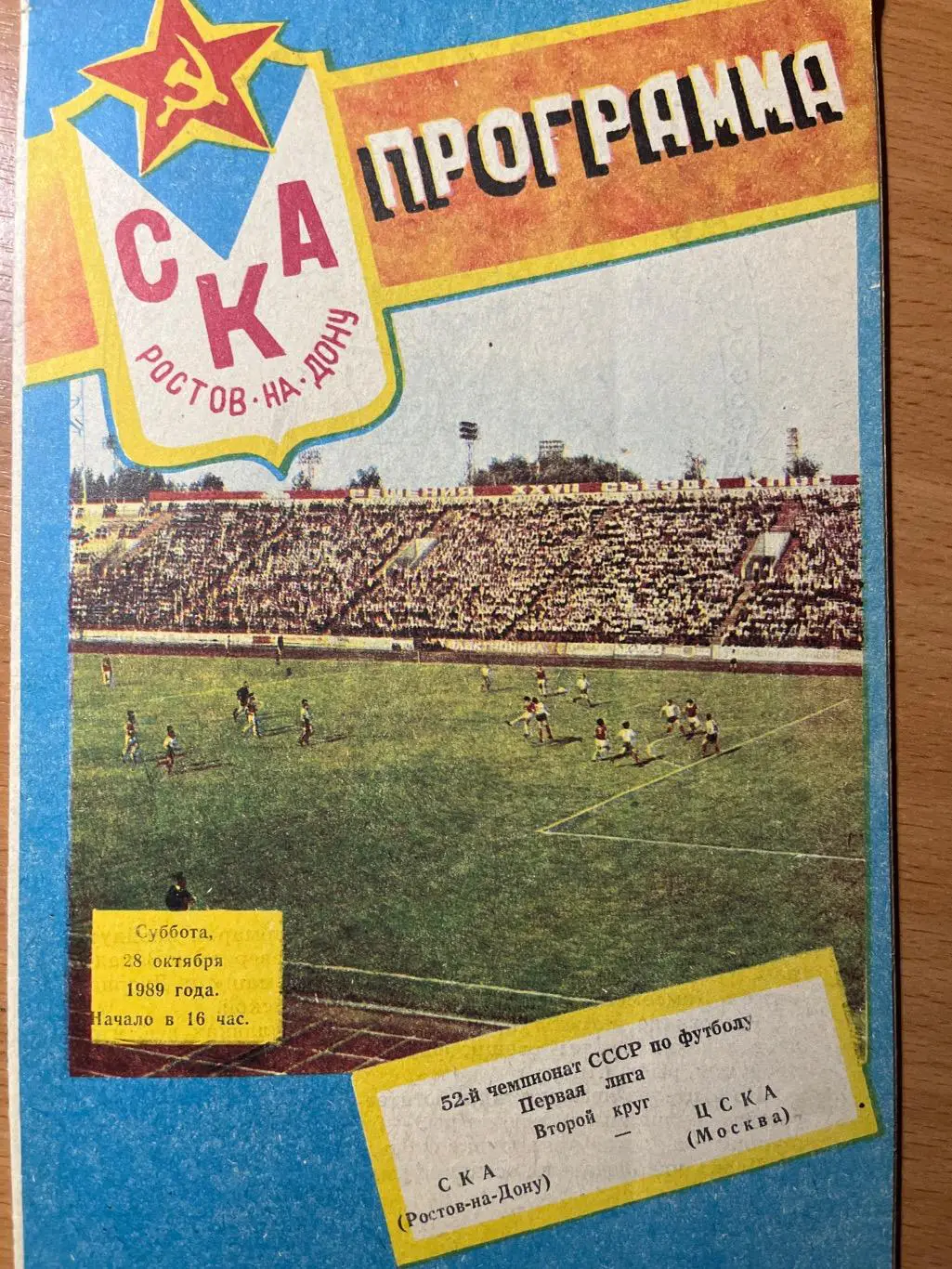 СКА Ростов-на-Дону - ЦСКА Москва 28.10.1989