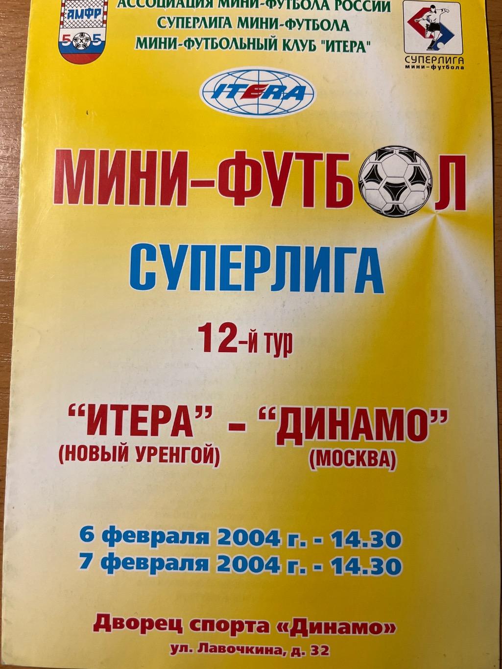 Итерра Новый Уренгой - Динамо Москва 6-7.02.2004