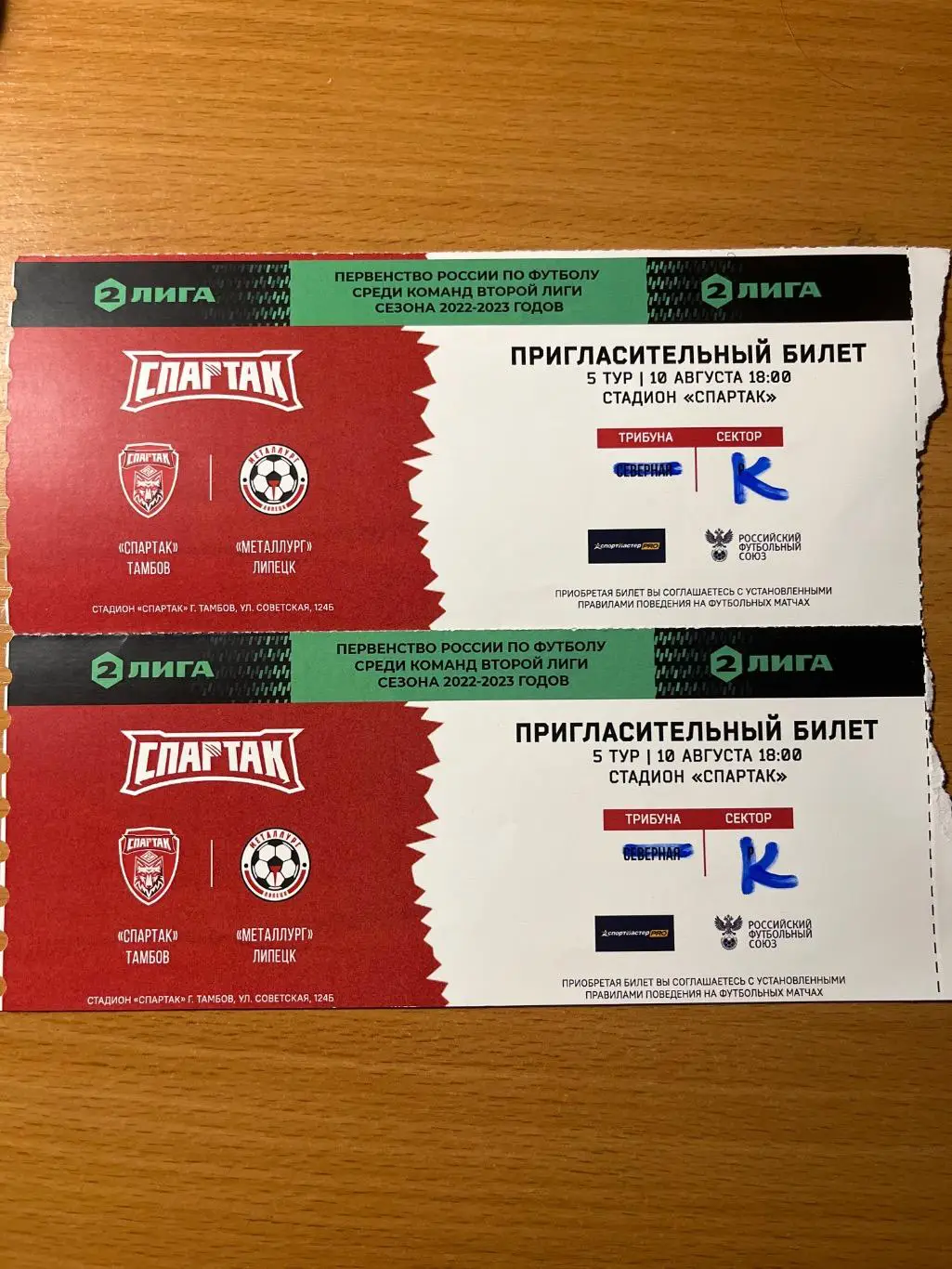 билет Спартак Тамбов - Металлург Липецк 10.08.2022
