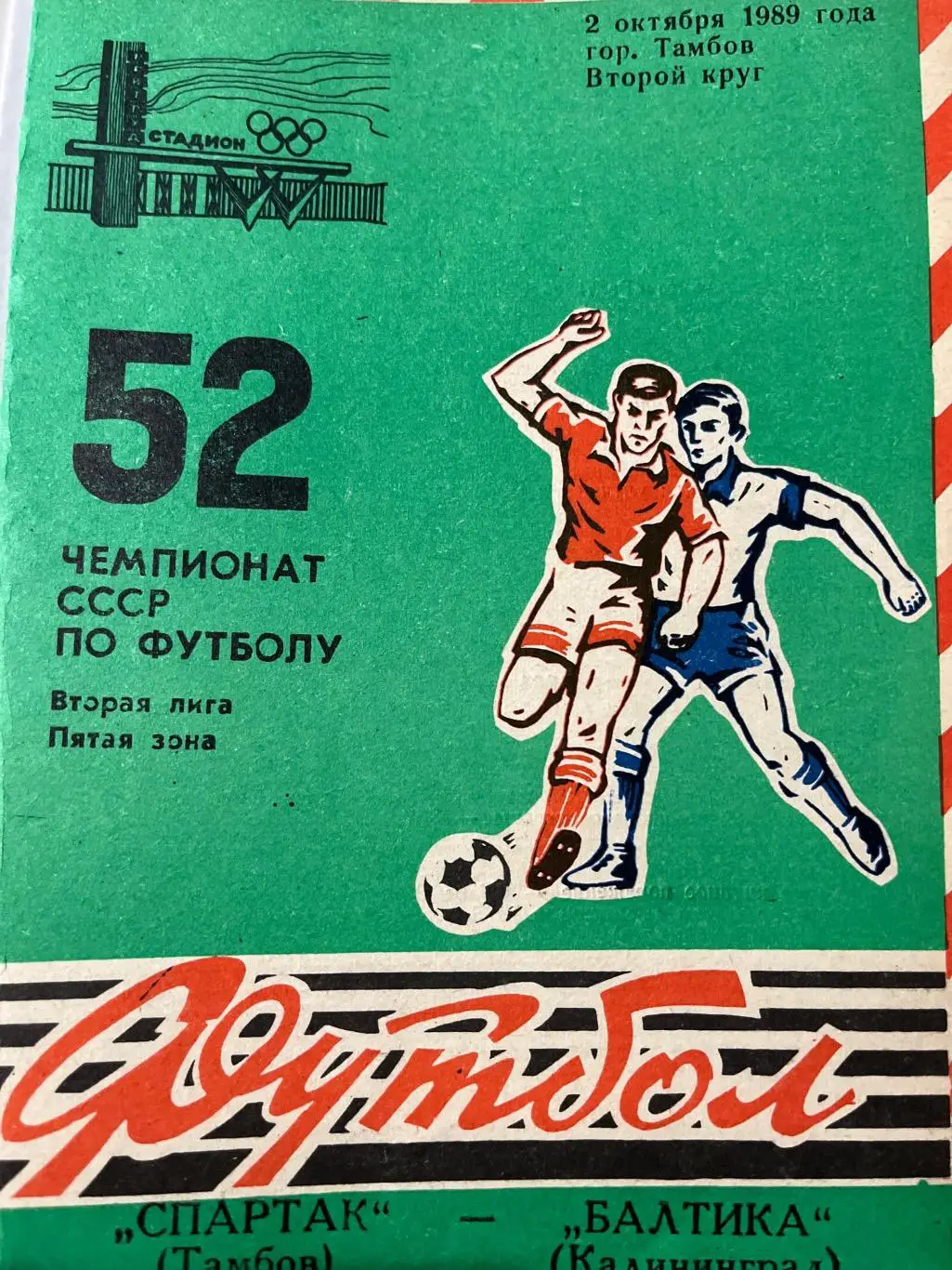 Спартак Тамбов - Балтика Калининград 1989