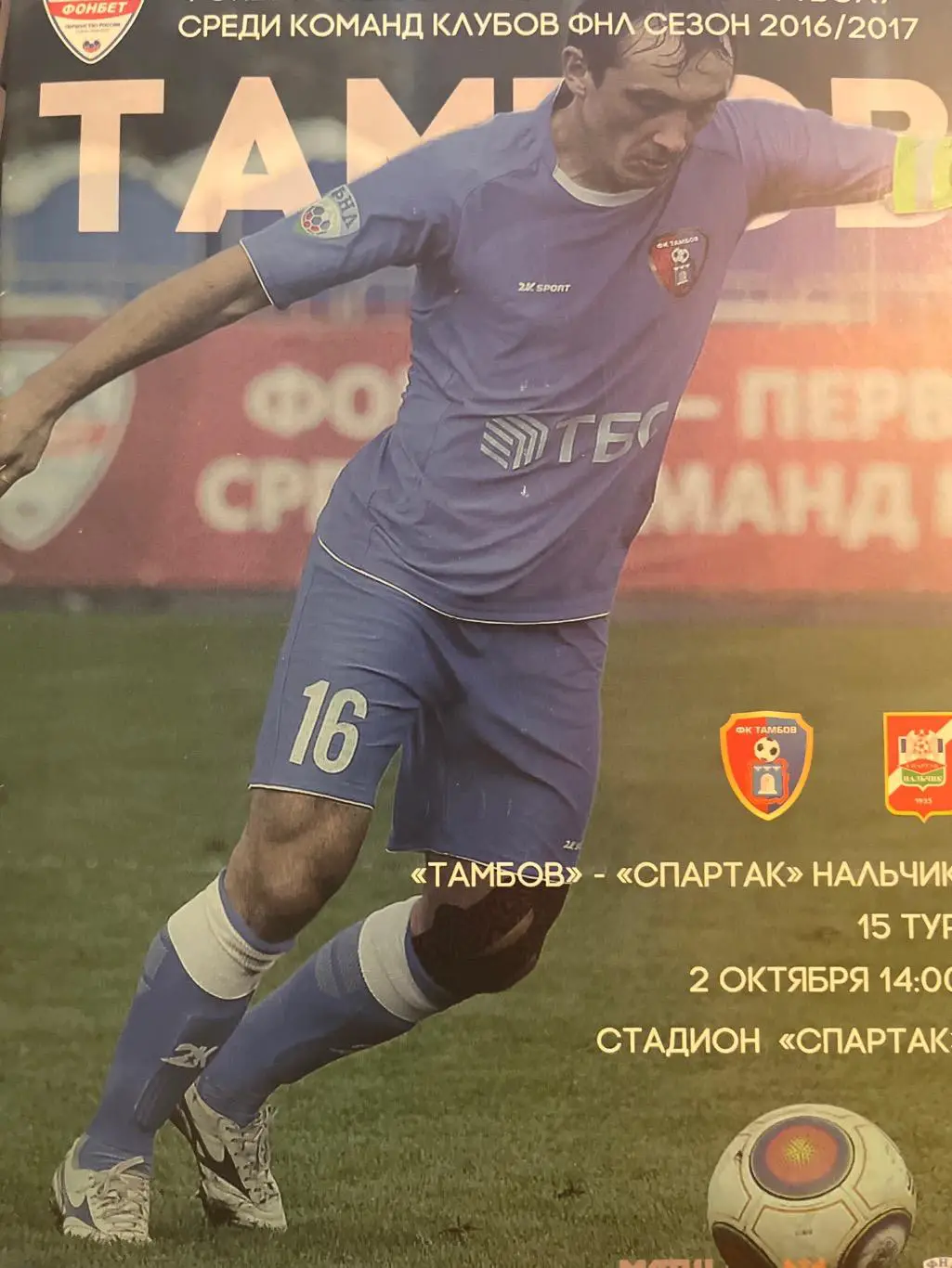 ФК Тамбов - Спартак Нальчик 2.10.2016