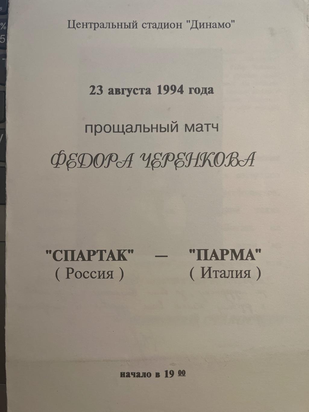 Спартак Москва - Парма Италия 23.08.1994