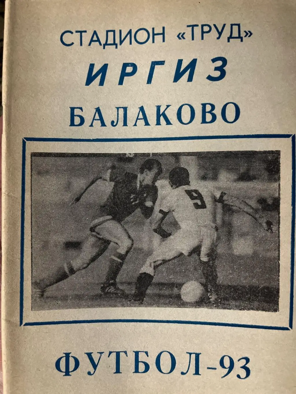 Иргиз Балаково 1993 календарь-справочник