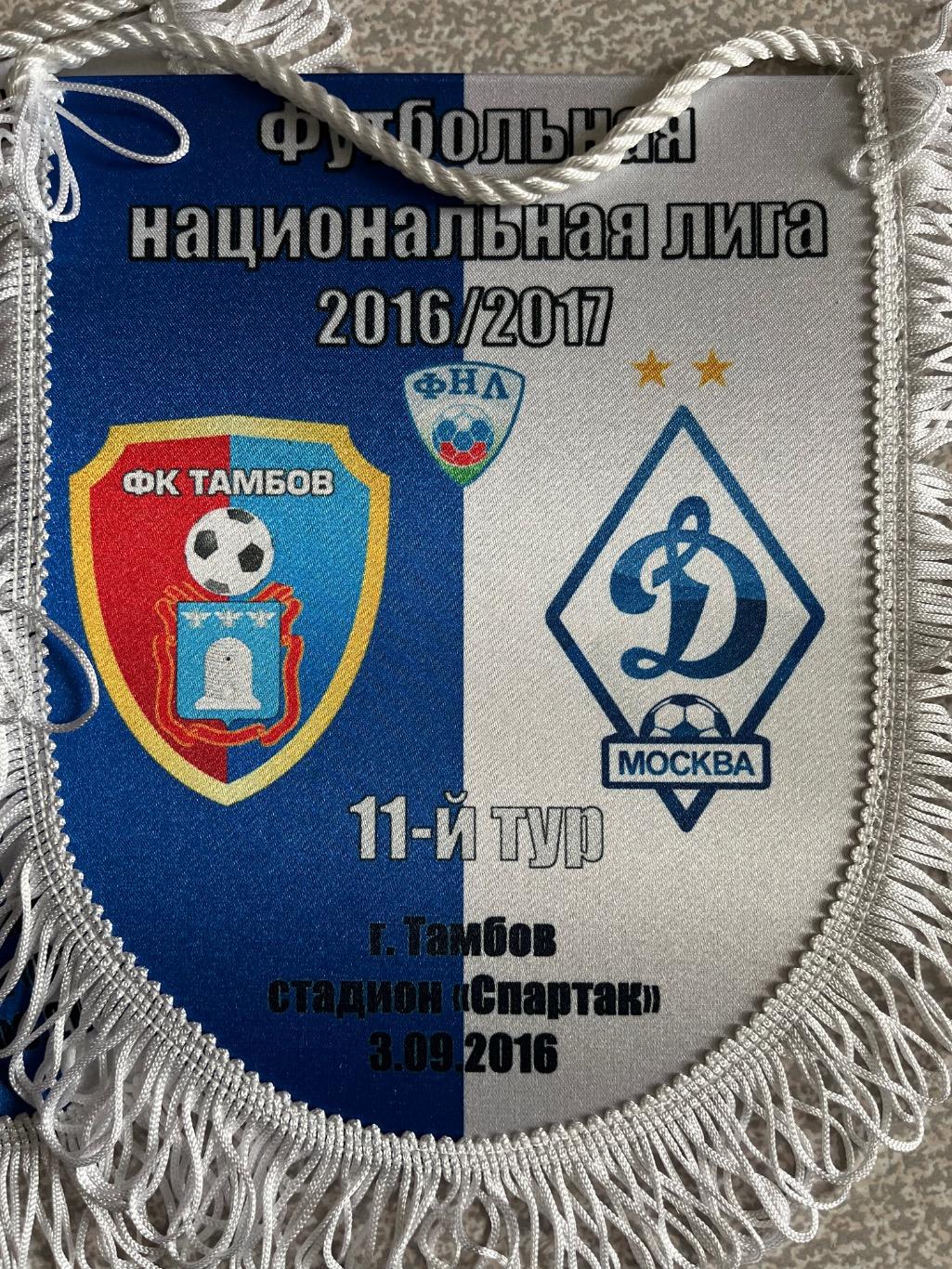 Вымпел ФК Тамбов - Динамо Москва 2016