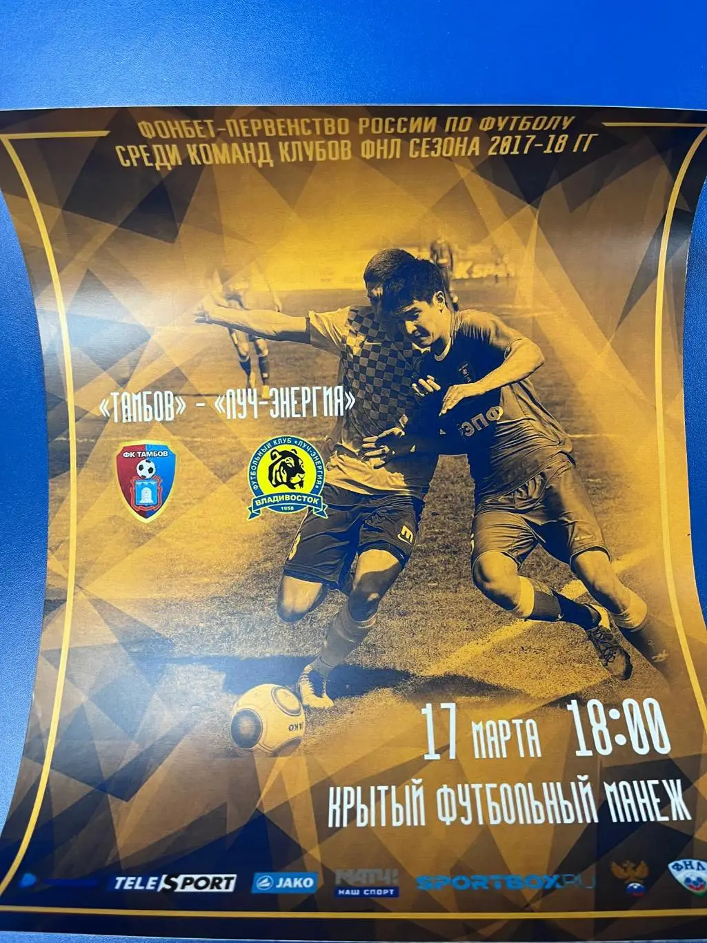 Афиша ФК Тамбов - Луч Владивосток 2018