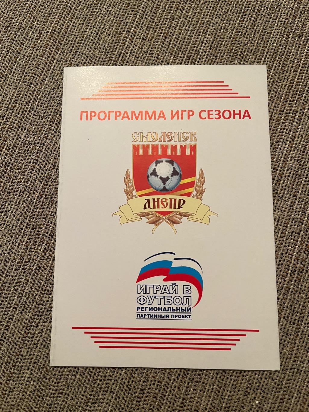 Программа игр Днепр Смоленск 2010