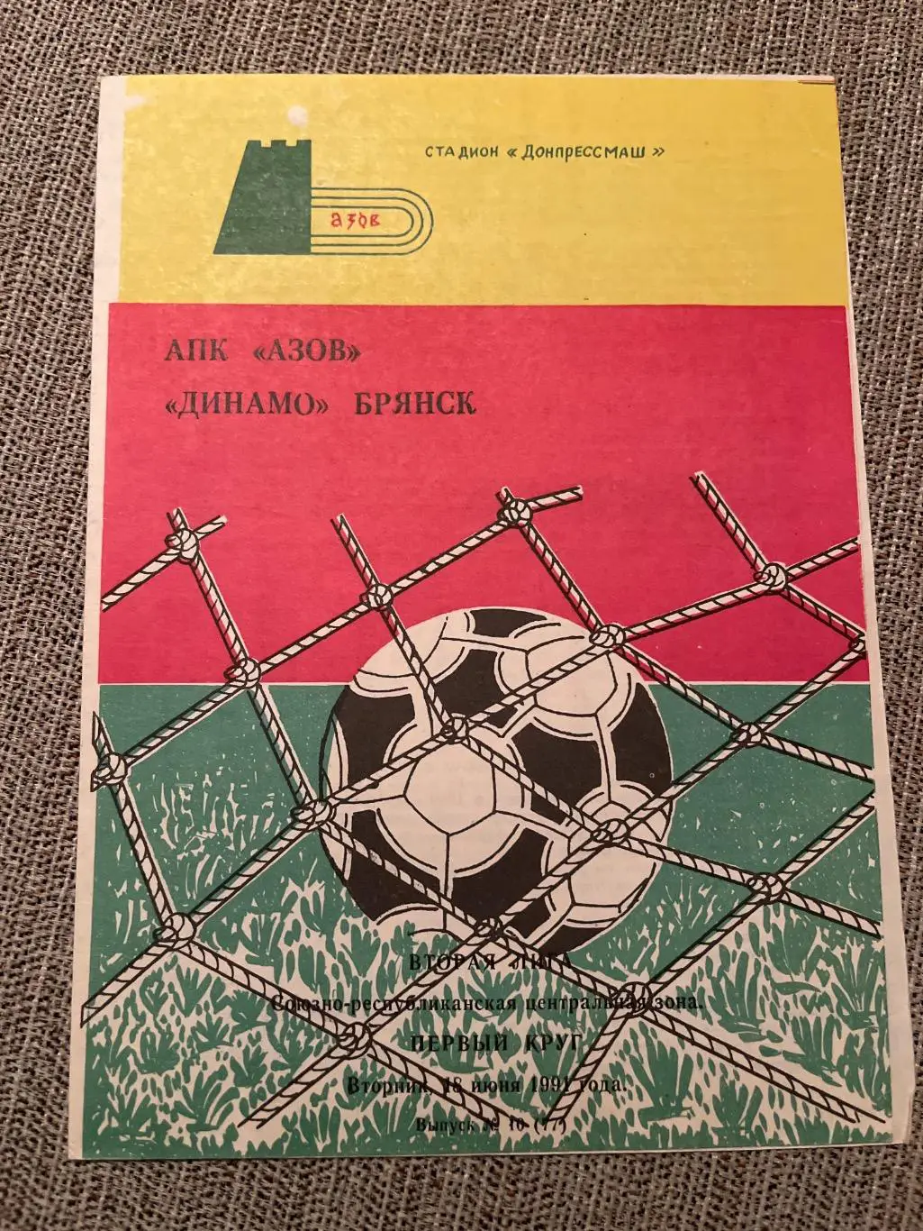 АПК Азов- Динамо Брянск 1991