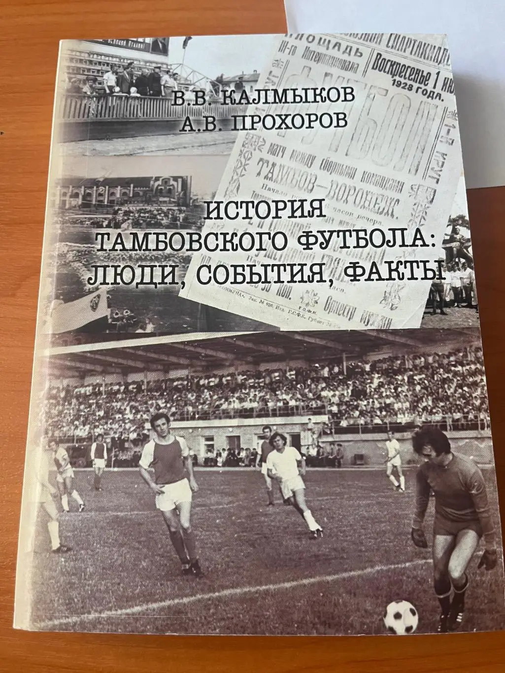 История Тамбовского футбола: люди, события, факты