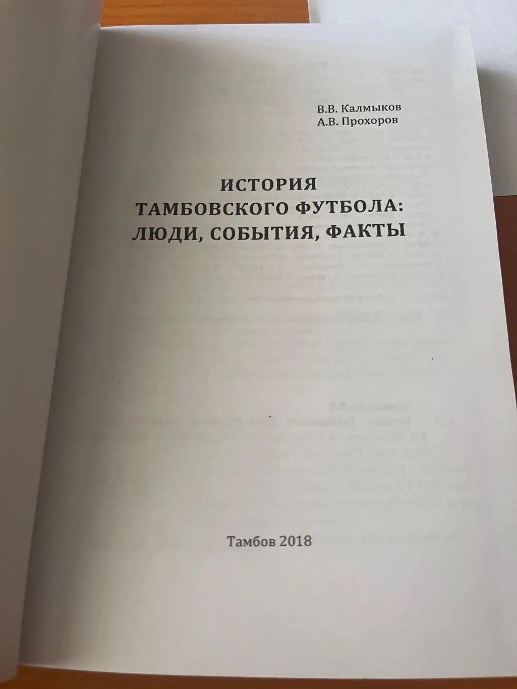 История Тамбовского футбола: люди, события, факты 1