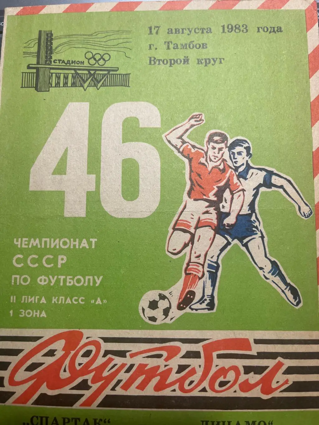 Спартак Тамбов - Динамо Кашира 1983