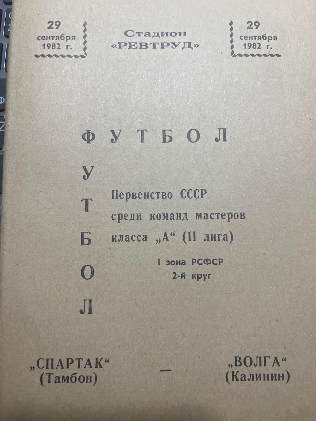 Спартак Тамбов - Волга Калинин 1982