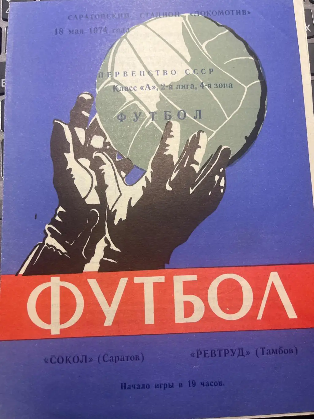 Сокол Саратов - Ревтруд Тамбов 1974