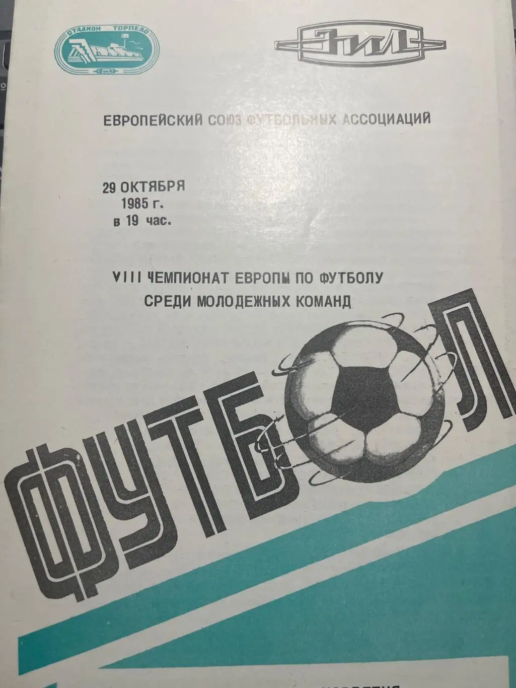 СССР мол - Норвегия мол 29.10.1985