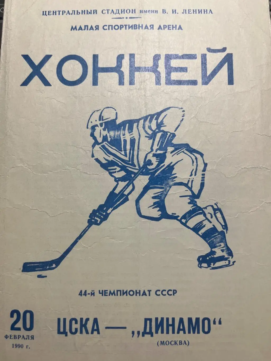 ЦСКА Москва - Динамо Москва 20.02.1990