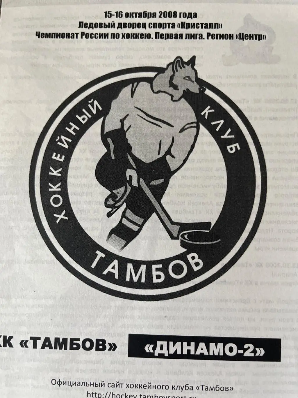 ХК Тамбов - Динамо-2 Москва 15-16.10.2008 офиц