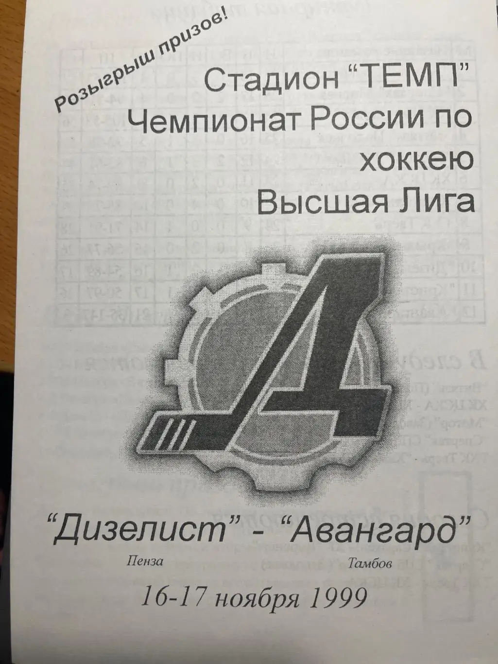 Дизелист Пенза - Авангард Тамбов 16-17.11.1997