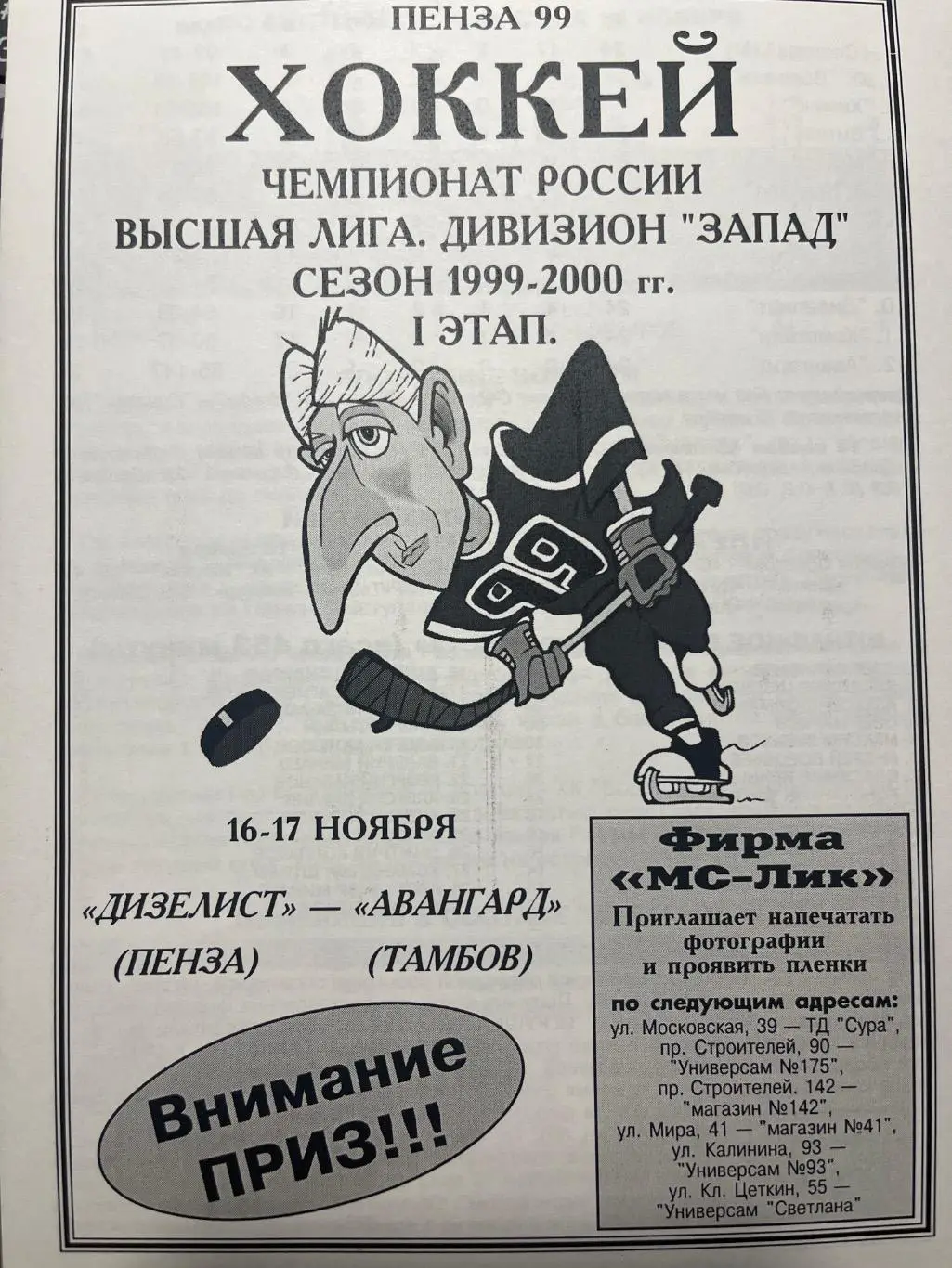 Дизелист Пенза - Авангард Тамбов 16-17.11.1999 2 вид