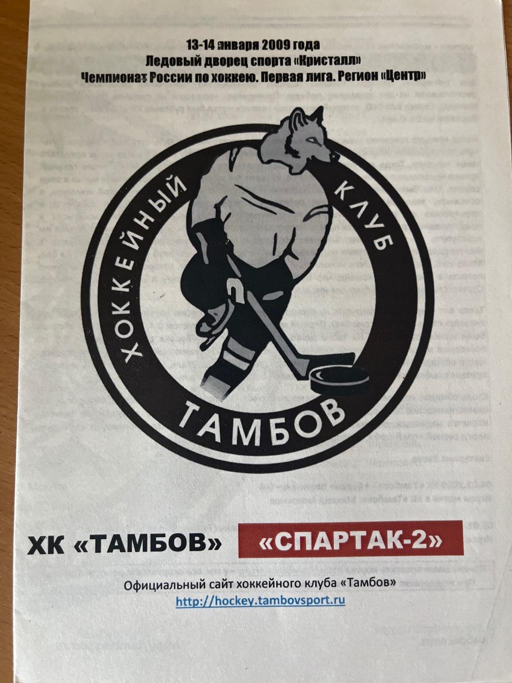 ХК Тамбов - Спартак-2 Москва 13-14.01.2009 офиц