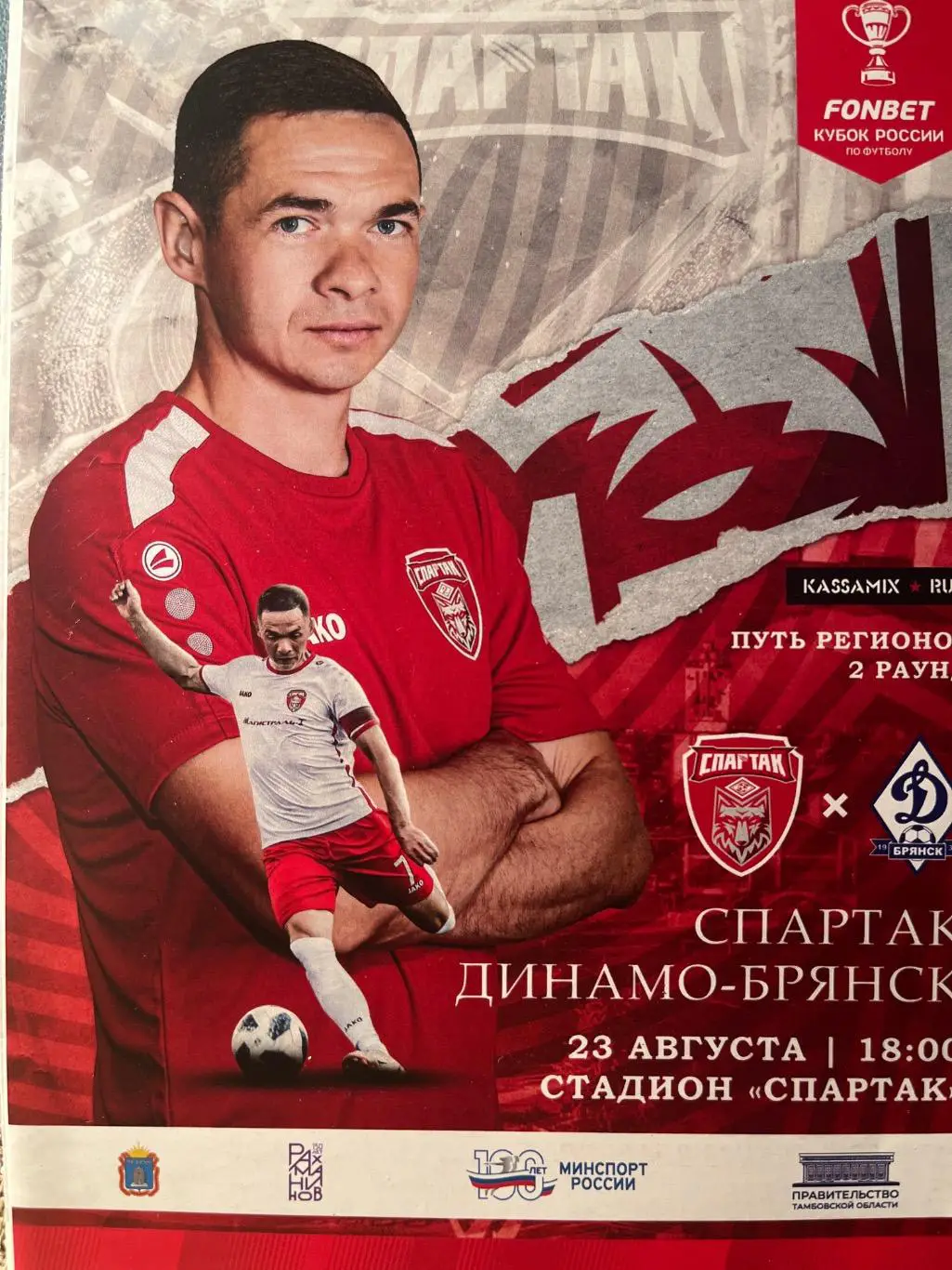 Спартак Тамбов - Динамо Брянск 23.08.2023 кубок офиц