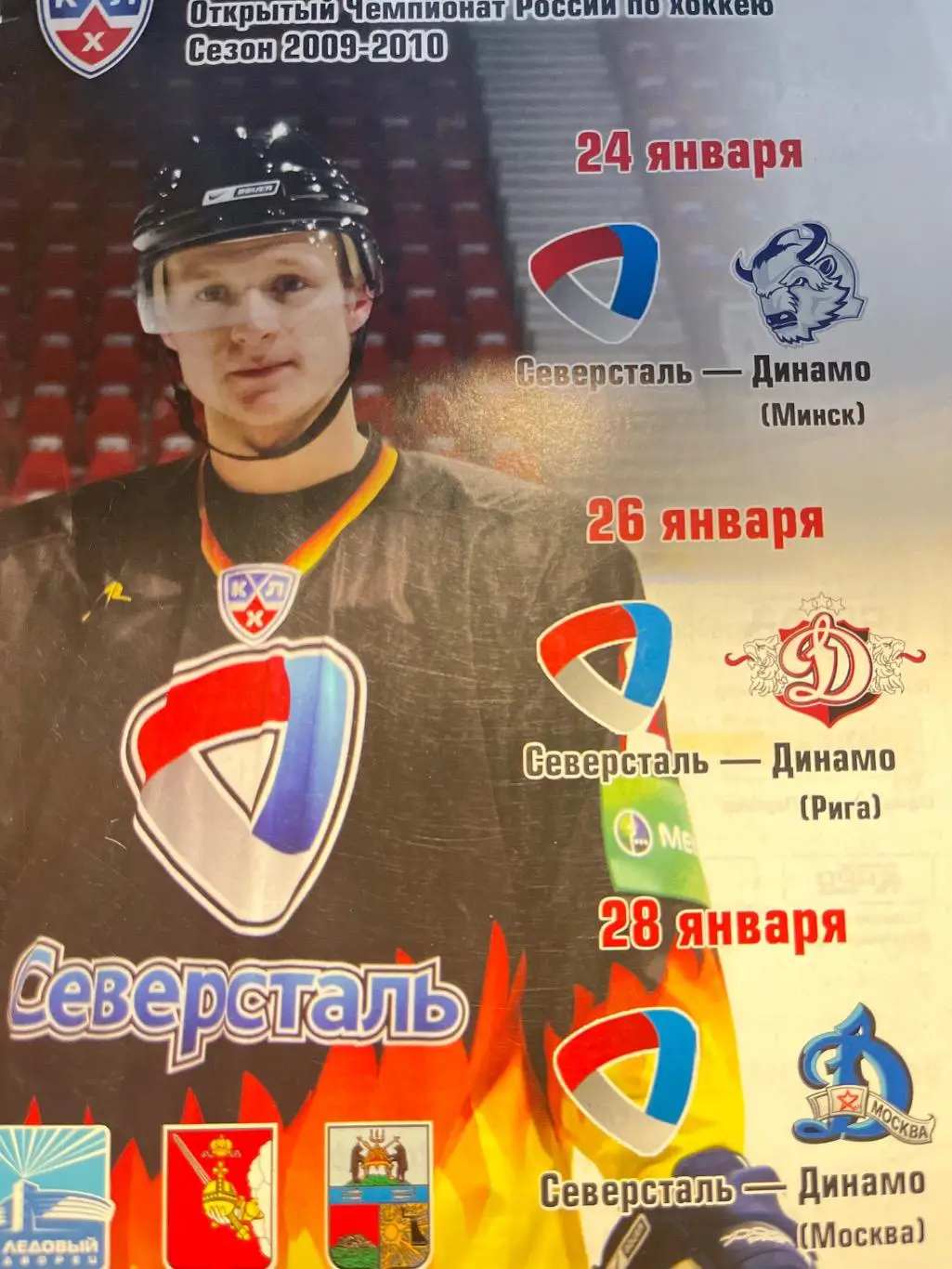 Северсталь Череповец - Динамо Москва, Рига, Минск 24, 26, 28.01.2010