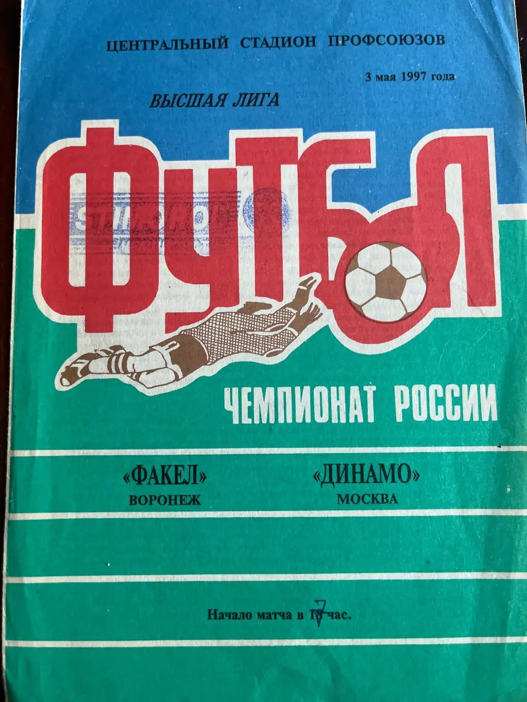 Факел Воронеж - Динамо Москва 3.05.1997