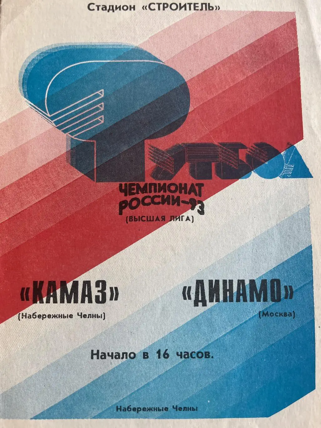 Камаз-Чаллы Набережные Челны- Динамо Москва 1993