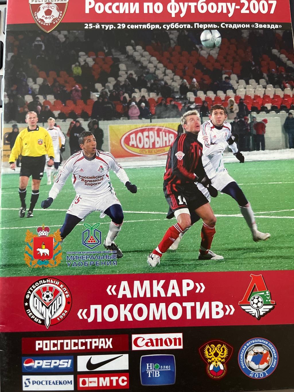 Амкар Пермь - Локомотив Москва 2007