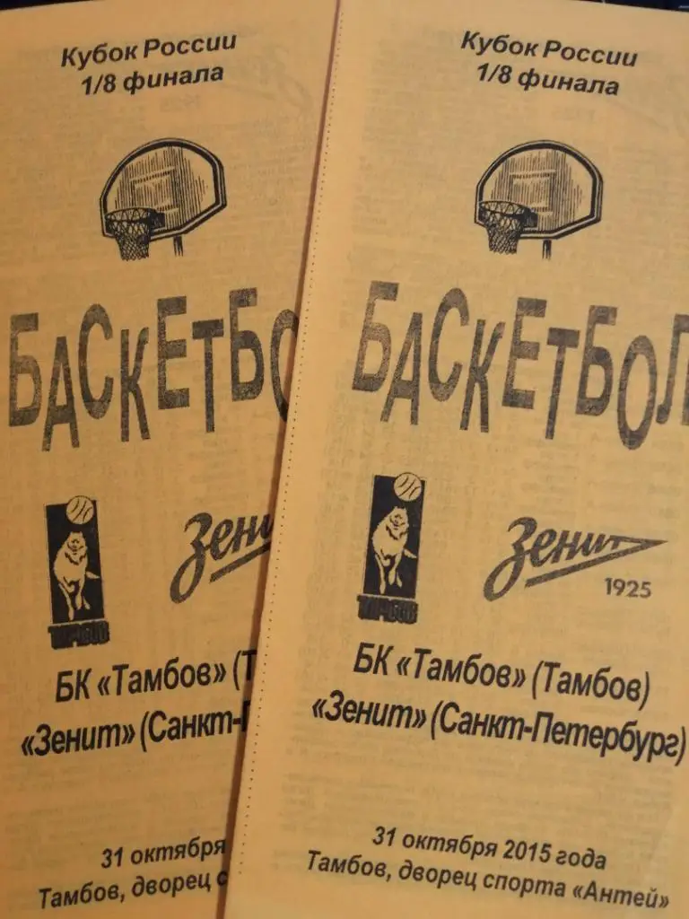БК Тамбов - Зенит Санкт-Петербург 31.10.2015 кубок