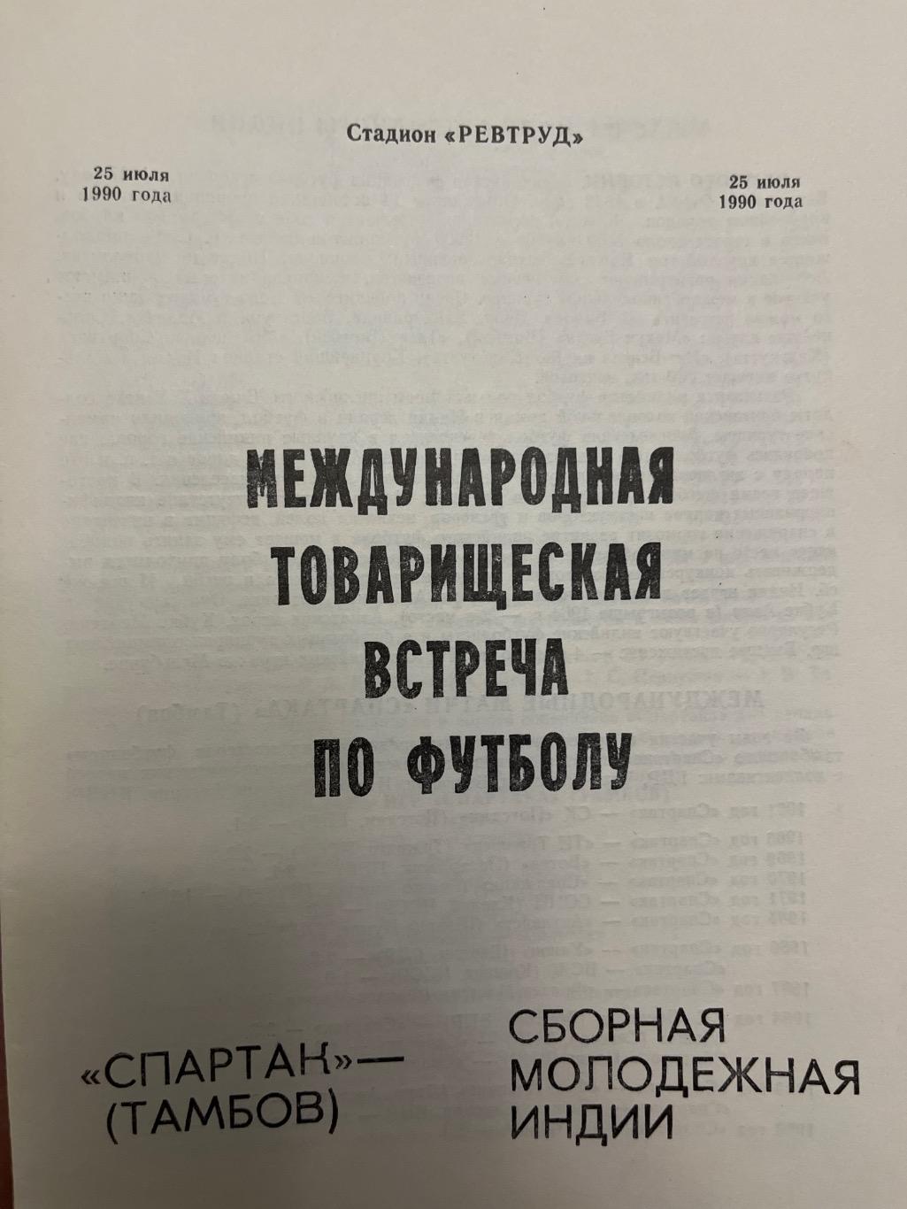 Спартак Тамбов - сборная Индии молодежная 1990 тм